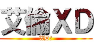艾倫ＸＤ (XD?)