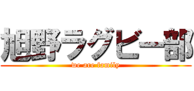 旭野ラグビー部 (we are family)