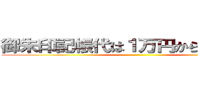 御朱印記帳代は１万円からが当たり前 ()