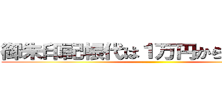 御朱印記帳代は１万円からが当たり前 ()