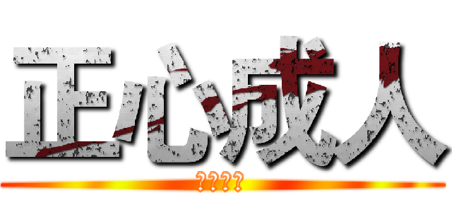 正心成人 (桂城中学)