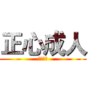 正心成人 (桂城中学)