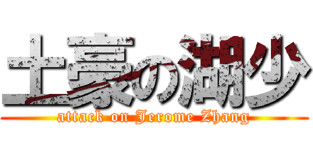 土豪の湖少 (attack on Jerome Zhang)