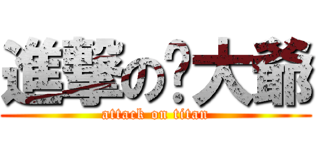 進撃の鸡大爺 (attack on titan)