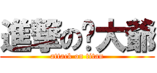 進撃の鸡大爺 (attack on titan)