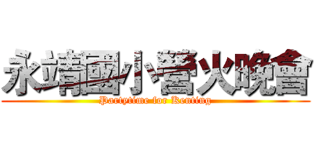 永靖國小營火晚會 (Partytime for Kenting)