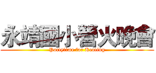 永靖國小營火晚會 (Partytime for Kenting)