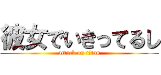 彼女でいきってるし (attack on titan)