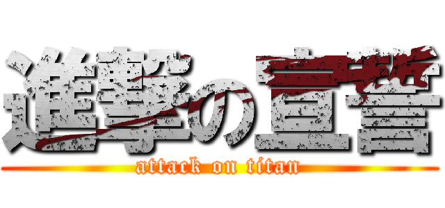 進撃の宣誓 (attack on titan)