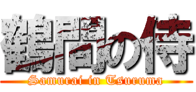 鶴間の侍 (Samurai in Tsuruma)