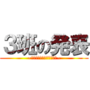 ３班の発表 (~説得力のある提案をしよう~)