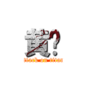 黄吱 (attack on titan)