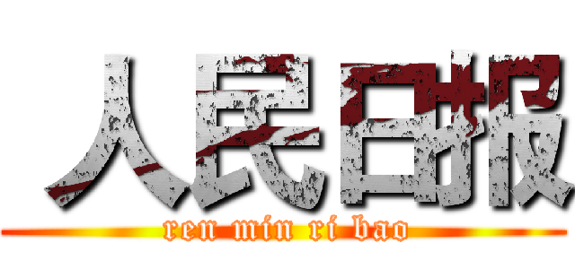  人民日报 ( ren min ri bao)