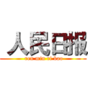  人民日报 ( ren min ri bao)