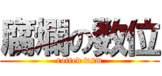 腐爛の数位 (rotted wsm)