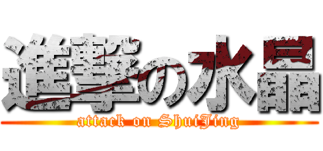 進撃の水晶 (attack on ShuiJing)