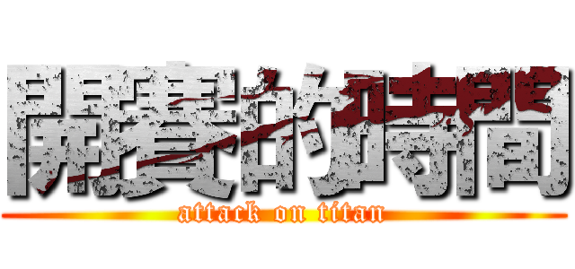 開賽的時間 (attack on titan)