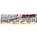 開賽的時間 (attack on titan)