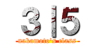 ３｜５ (nakamoto's class)