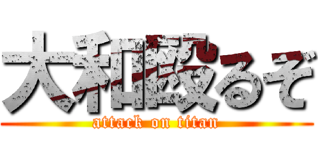 大和殴るぞ (attack on titan)