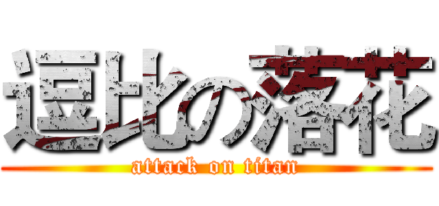 逗比の落花 (attack on titan)