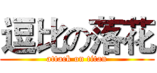 逗比の落花 (attack on titan)