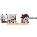 柏原 俊一 (Shuniti Kashiwabara )