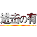 进击の有 ()