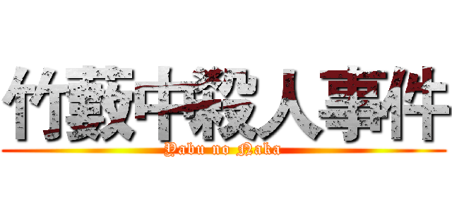 竹藪中殺人事件 (Yabu no Naka)