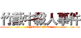 竹藪中殺人事件 (Yabu no Naka)