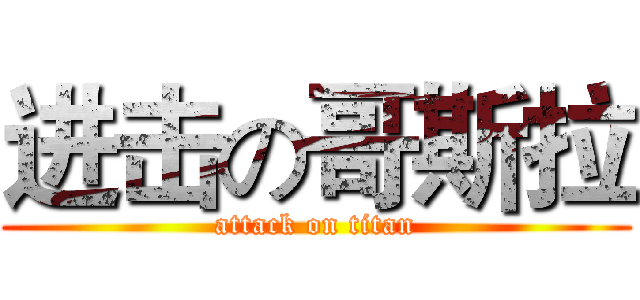 进击の哥斯拉 (attack on titan)
