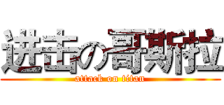 进击の哥斯拉 (attack on titan)