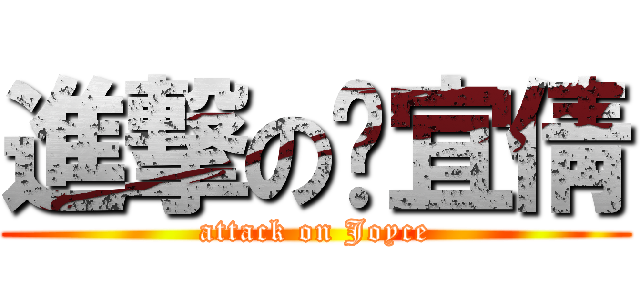 進撃の吳宜倩 (attack on Joyce)