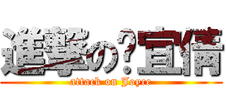 進撃の吳宜倩 (attack on Joyce)