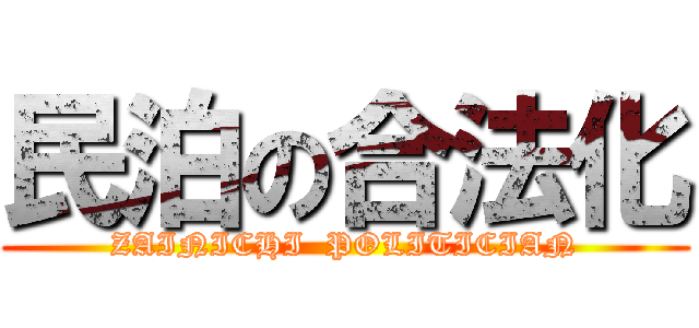 民泊の合法化 (ZAINICHI  POLITICIAN)