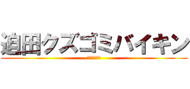 迫田クズゴミバイキン (迫田キル物語)