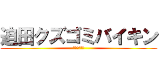 迫田クズゴミバイキン (迫田キル物語)