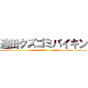 迫田クズゴミバイキン (迫田キル物語)