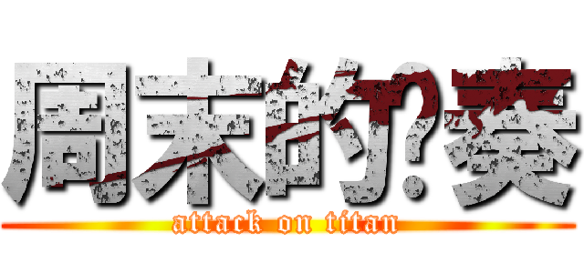 周末的节奏 (attack on titan)