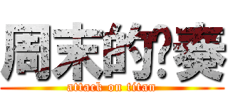 周末的节奏 (attack on titan)