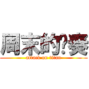 周末的节奏 (attack on titan)