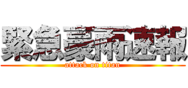 緊急豪雨速報 (attack on titan)