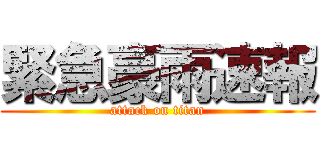 緊急豪雨速報 (attack on titan)