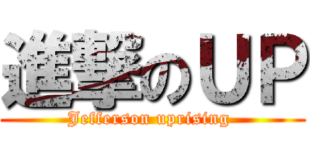 進撃のＵＰ (Jefferson uprising )