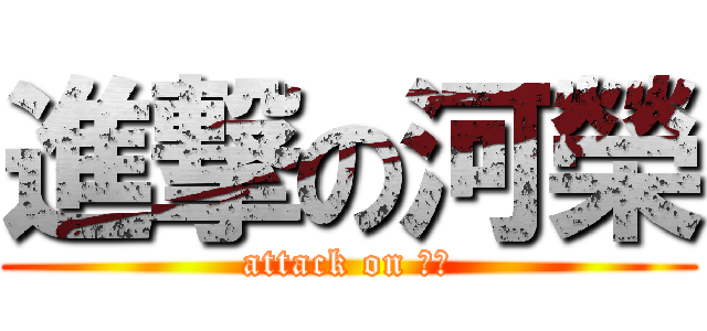 進撃の河榮 (attack on 洨邦)