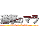 進撃のマラ (attack on Masato)