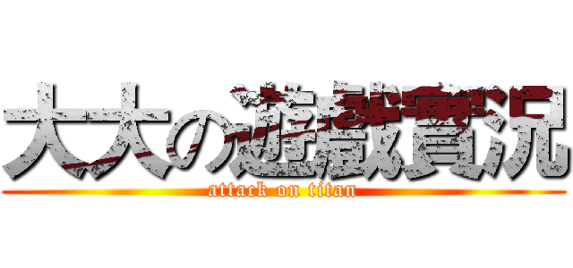 大大の遊戲實況 (attack on titan)