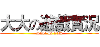 大大の遊戲實況 (attack on titan)