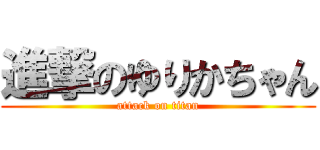 進撃のゆりかちゃん (attack on titan)