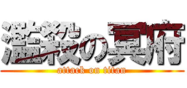 濫殺の冥府 (attack on titan)